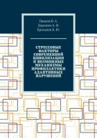 Стрессовые факторы современной цивилизации и возможные механизмы профилактики адаптивных нарушений