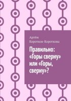 Правильно: «Горы сверну» или «Горы, сверну»?