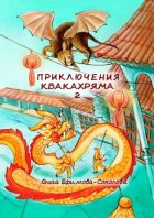 Приключения Квакахряма – 2