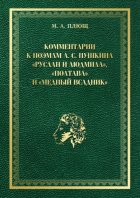 Комментарии к поэмам А. С. Пушкина «Руслан и Людмила», «Полтава» и «Медный всадник»