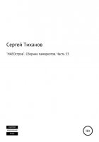 «НАЕОстров». Сборник памяркотов. Часть 53