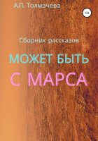 Может быть с Марса. Рассказы