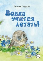 Вовка учится летать!