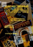 Художественный роман. Об абитуриентах театральных вузов, о любви на расстоянии, о путешествиях