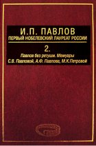 И. П. Павлов – первый нобелевский лауреат России. Том 2. Павлов без ретуши