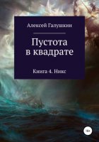 Пустота в квадрате. Книга 4. Никс