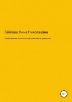 Прикосновение к святости и истории многострадальной