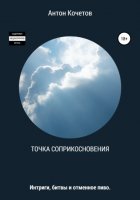 Точка соприкосновения