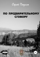 По предварительному сговору