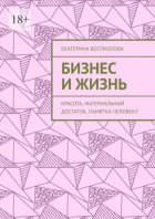 Бизнес и жизнь. Красота, материальный достаток, памятка человеку