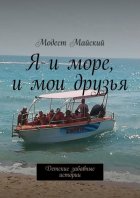 Я и море, и мои друзья. Детские забавные истории