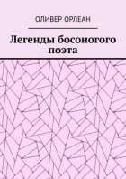 Легенды босоногого поэта