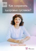 Как сохранить здоровье суставов?