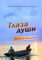 Глаза души. Сборник духовно-философской прозы