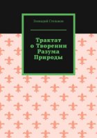 Трактат о творении разума природы