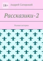 Рассказики-2. Разные истории