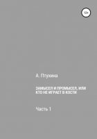 Замысел и промысел, или Кто не играет в кости. Часть 1