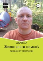 Живая книга шамана