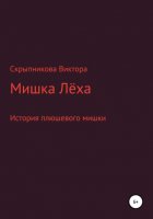 Мишка Лёха