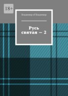 Русь святая – 2