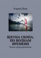 Шхуна Скопа. По волнам времени. Роман-предупреждение