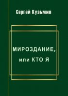 Мироздание, или Кто я