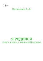 Я родился. Книга жизни. Славянский ведизм