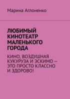 Любимый кинотеатр маленького города. Кино, воздушная кукуруза и эскимо – это просто классно и здорово!