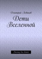 Дети Вселенной. Рассказ для детей