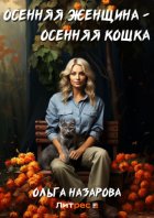 Осенняя женщина – осенняя кошка