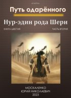 Путь одарённого. Нур-эдин рода Шери. Книга шестая. Часть вторая