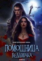 Помощница ведьмака. Книга 2. Путь Мрака