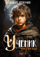 Ученик. Книга вторая