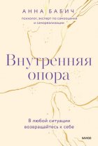 Внутренняя опора. В любой ситуации возвращайтесь к себе