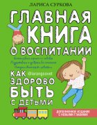 Главная книга о воспитании. Как здорово быть с детьми