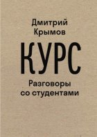 Курс. Разговоры со студентами