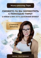 Мини-расклад «Сможете ли вы заработать с помощью Таро и какие у вас есть денежные блоки?»