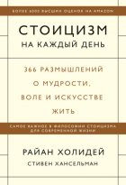 Стоицизм на каждый день. 366 размышлений о мудрости, воле и искусстве жить