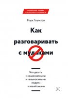 Как разговаривать с м*даками. Что делать с неадекватными и невыносимыми людьми в вашей жизни