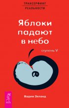 Трансерфинг реальности. Ступень V: Яблоки падают в небо