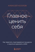 Главное – ценить себя. Как перестать подстраиваться под других и научиться дорожить собой