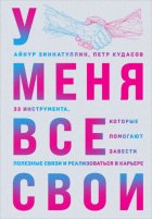 У меня все свои. 33 инструмента, которые помогают завести полезные связи и реализоваться в карьере