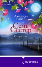 Семь сестер. Сестра тени