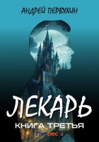 Лекарь. Книга третья