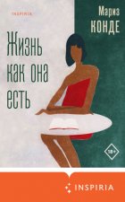 Жизнь как она есть