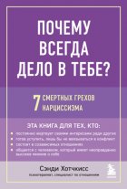 Почему всегда дело в тебе? 7 смертных грехов нарциссизма