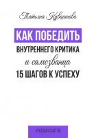 Как победить внутреннего критика и самозванца. 15 шагов к успеху