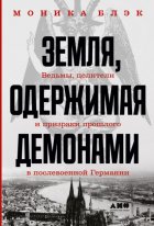 Земля, одержимая демонами. Ведьмы, целители и призраки прошлого в послевоенной Германии