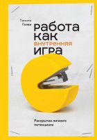 Работа как внутренняя игра. Раскрытие личного потенциала