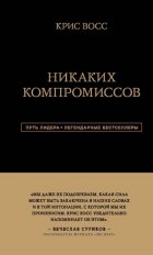 Никаких компромиссов. Беспроигрышные переговоры с экстремально высокими ставками. От топ-переговорщика ФБР